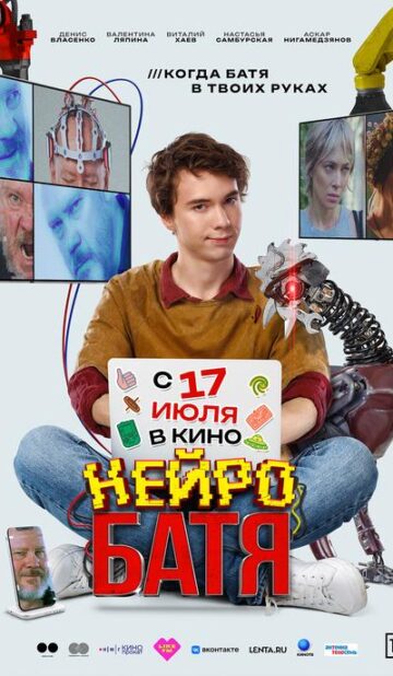 Нейробатя