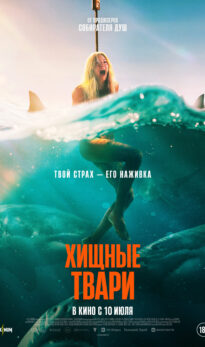 Хищные твари
