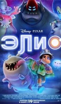 Элио
