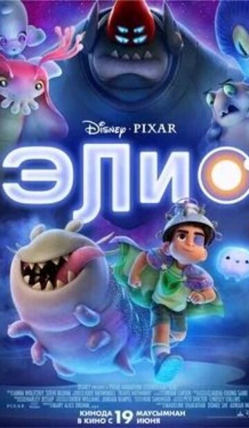 Элио