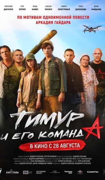 Тимур и его команда