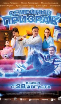 Семейный призрак