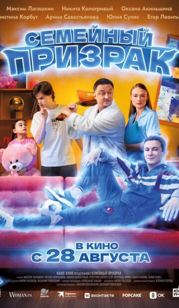 Семейный призрак