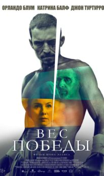 Вес победы