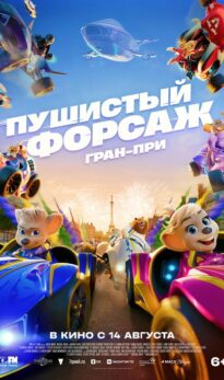 Пушистый форсаж: Гран-при