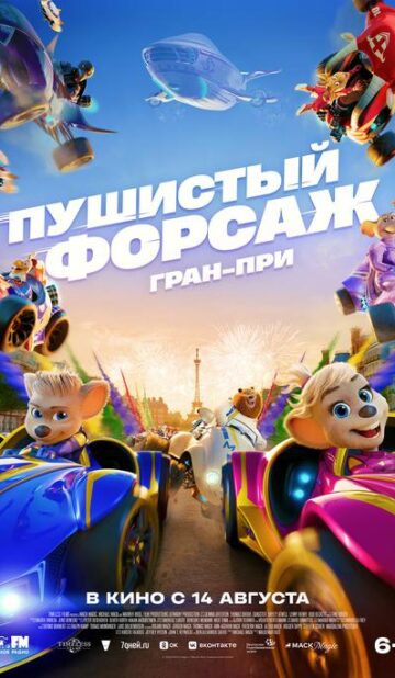 Пушистый форсаж: Гран-при
