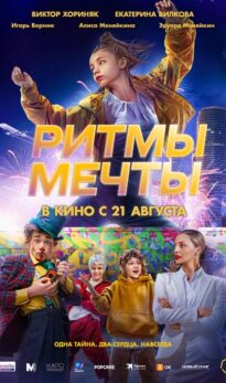 Ритмы мечты