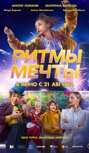 Ритмы мечты