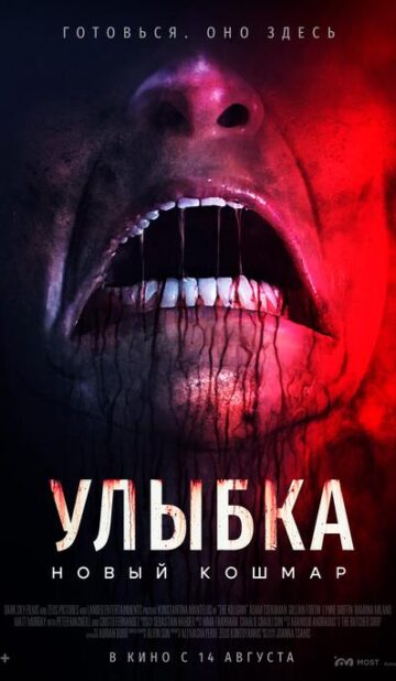 Улыбка. Новый кошмар