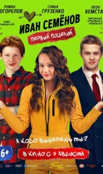 Иван Семенов. Первый поцелуй