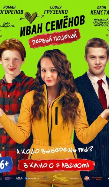Иван Семенов. Первый поцелуй