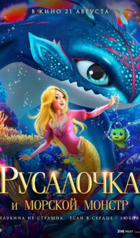 Русалочка и морской монстр