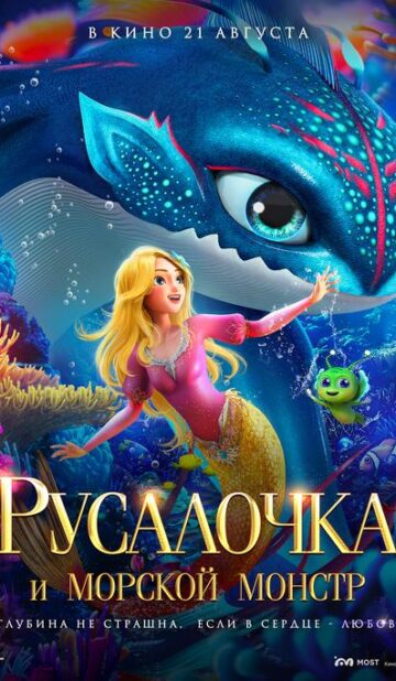 Русалочка и морской монстр