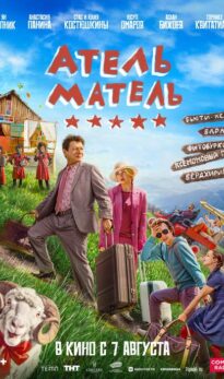 Атель-Матель