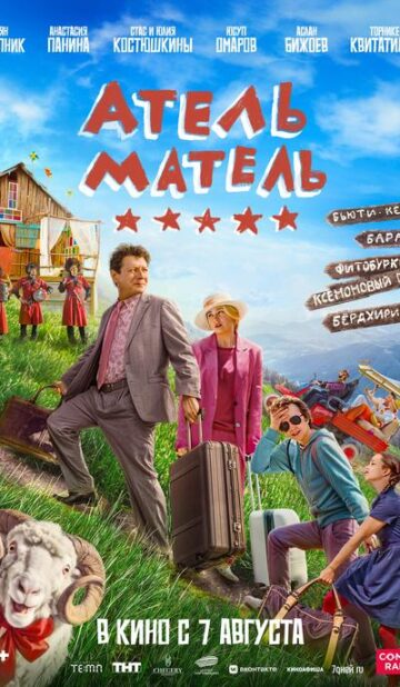 Атель-Матель