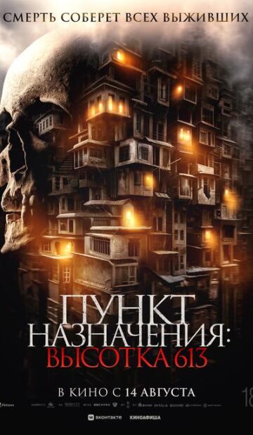 Пункт назначения: Высотка 613