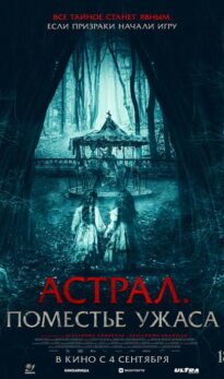 Астрал. Поместье ужаса