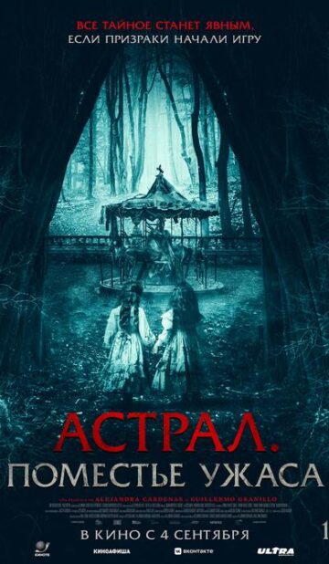 Астрал. Поместье ужаса