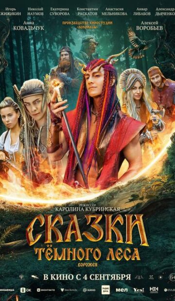 Сказки тёмного леса. Ворожея