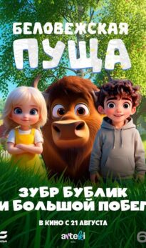 Беловежская пуща (Зубр Бублик и большой побег)