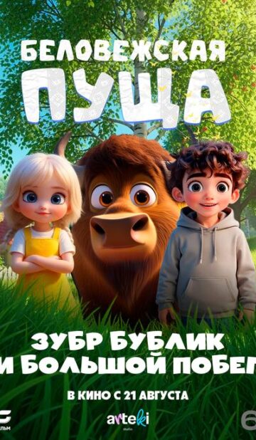 Беловежская пуща (Зубр Бублик и большой побег)