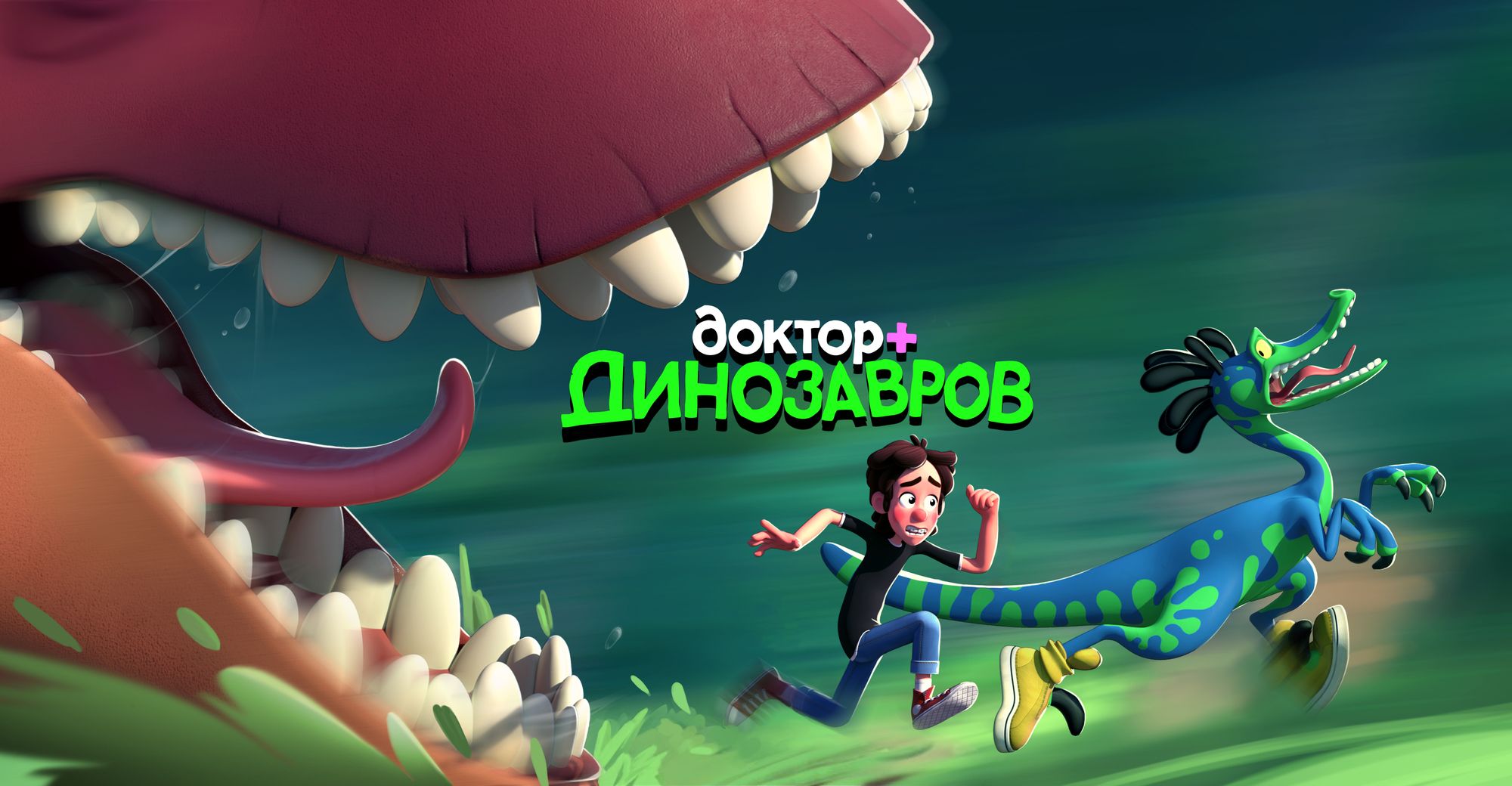 Доктор Динозавров