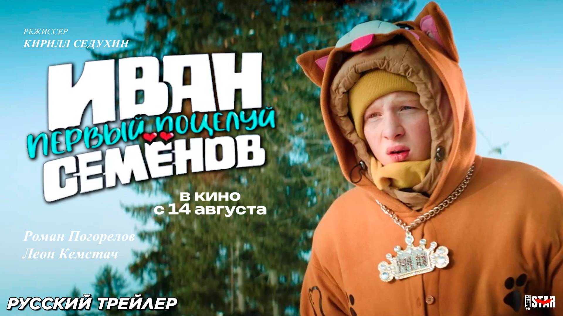 Иван Семенов. Первый поцелуй