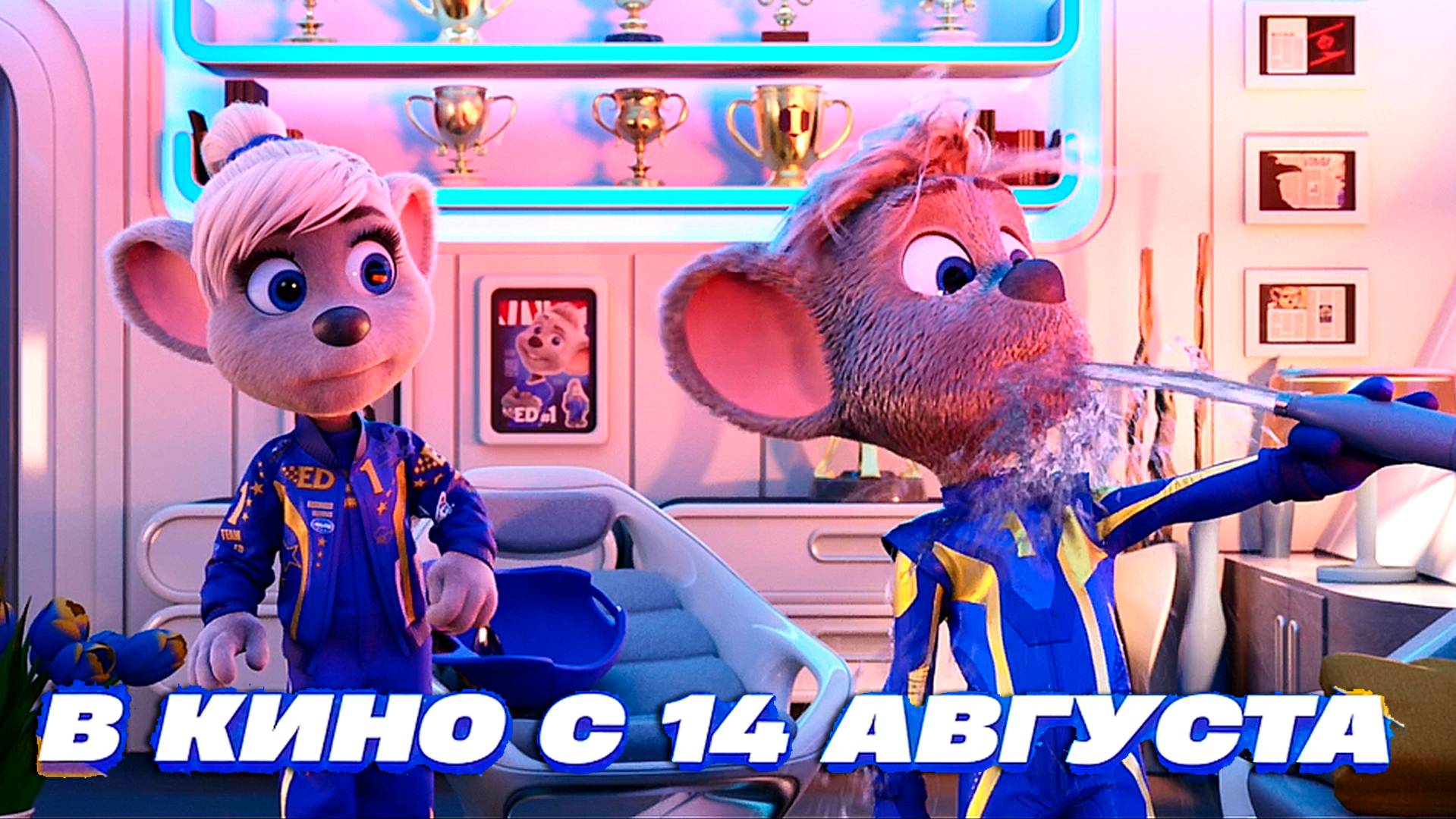 Пушистый форсаж: Гран-при