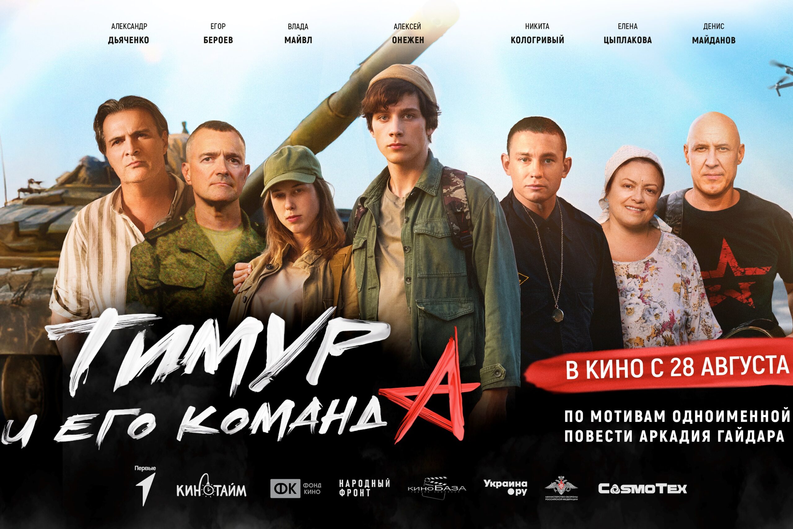 Тимур и его команда