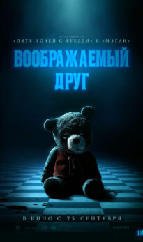 Воображаемый друг