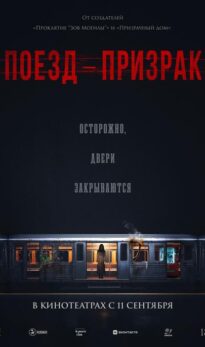 Поезд-призрак