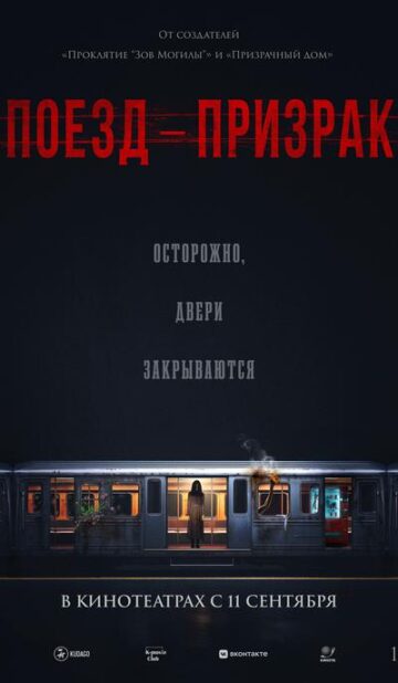Поезд-призрак