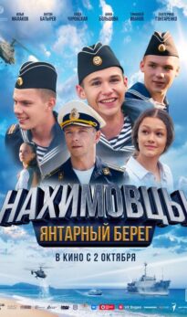 Нахимовцы. Янтарный берег