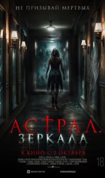 Астрал. Зеркала