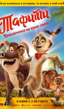Тафити. Приключения на краю света