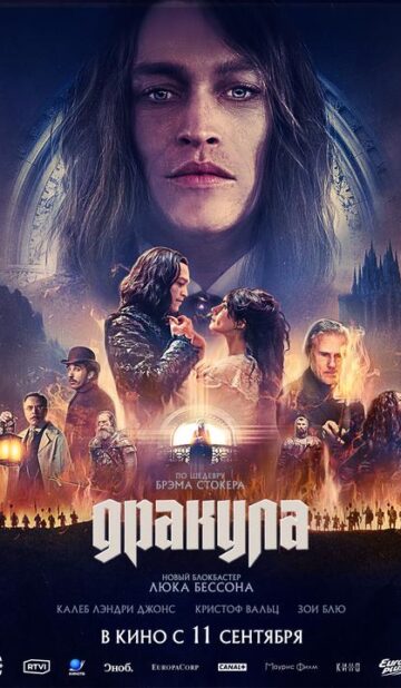 Дракула