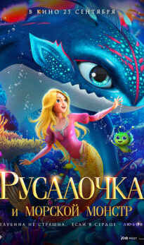 Русалочка и морской монстр