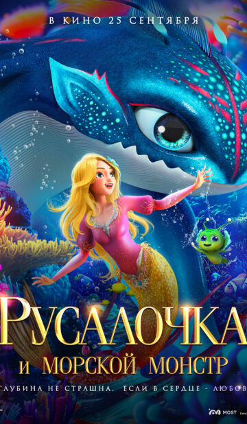 Русалочка и морской монстр
