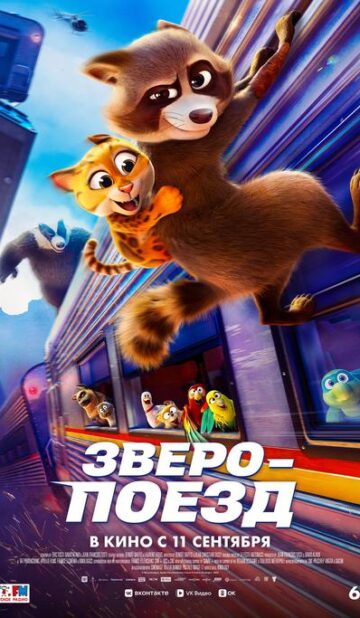 Зверопоезд