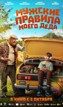 Мужские правила моего деда