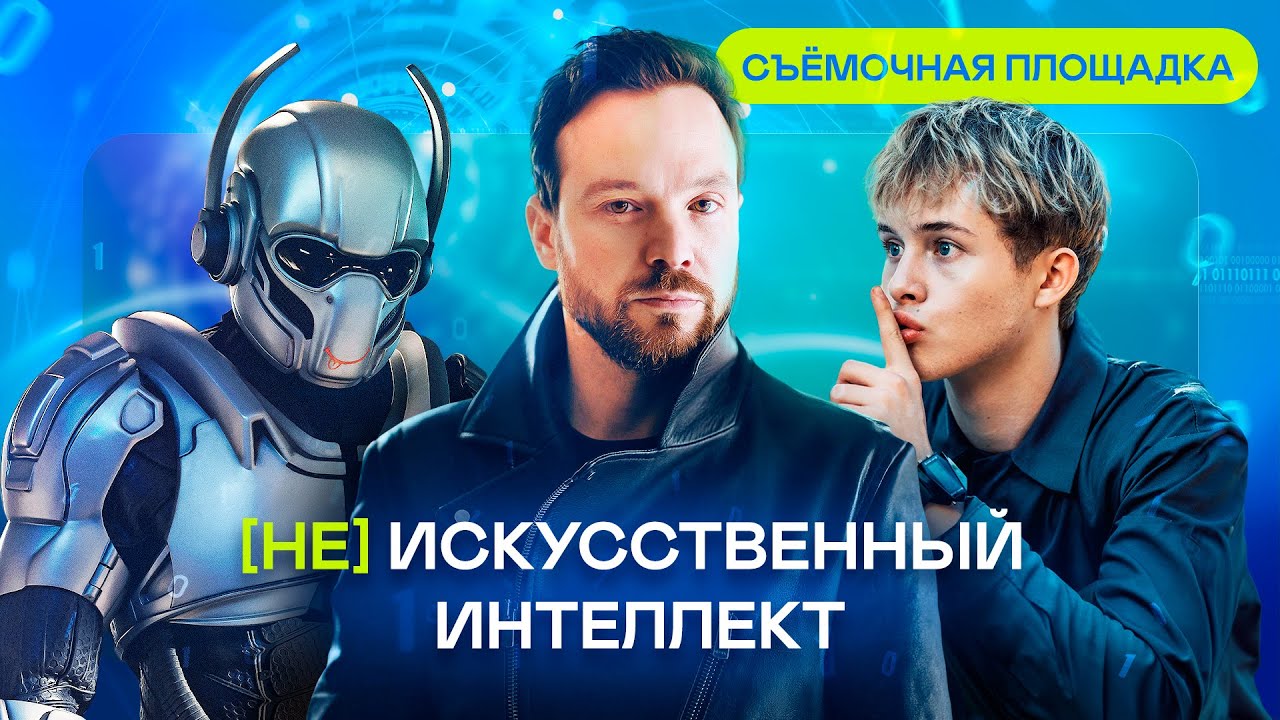 (Не) искусственный интеллект