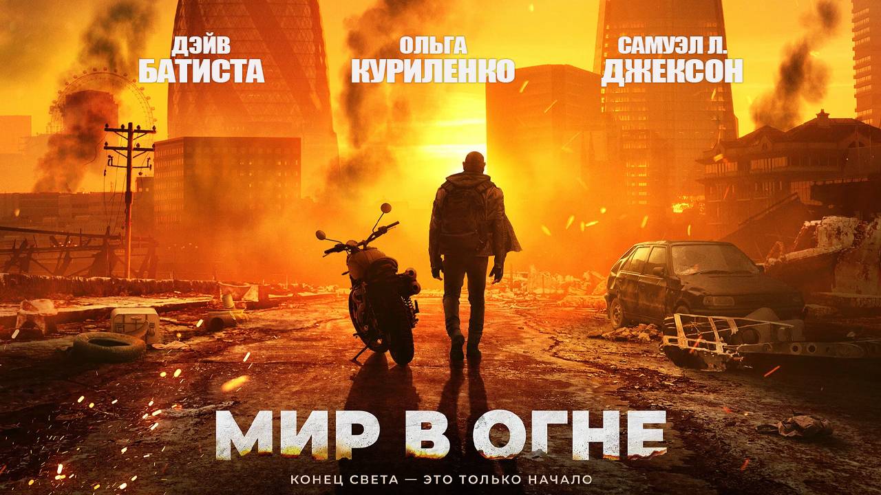 Мир в огне