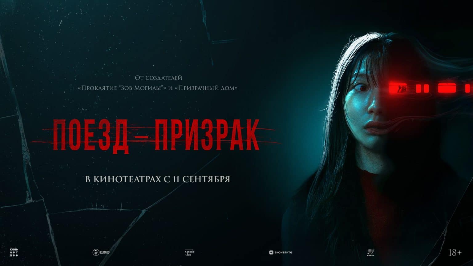 Поезд-призрак