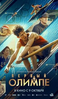 Первый на Олимпе