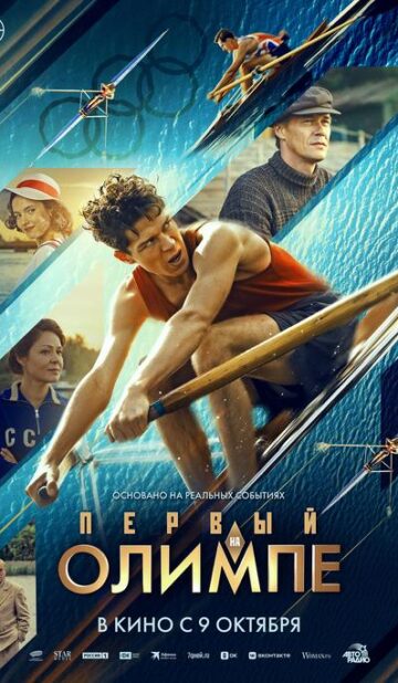 Первый на Олимпе
