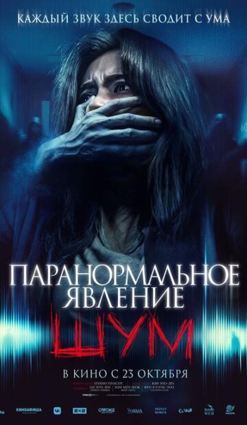 Паранормальное явление. Шум