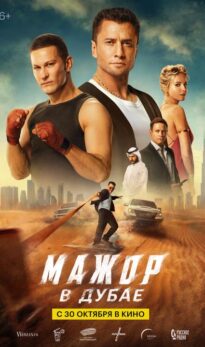 Мажор в Дубае