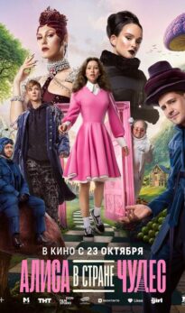 Алиса в Стране Чудес