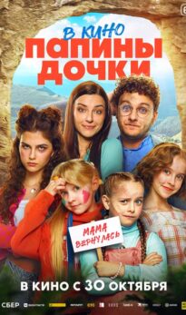 Папины дочки. Мама вернулась