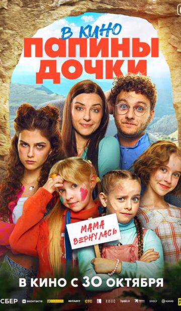 Папины дочки. Мама вернулась